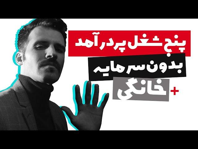 معرفی 5 شغل پردرآمد در ایران بدون سرمایه بدون تخصص (مشاغل خانگی پولساز)