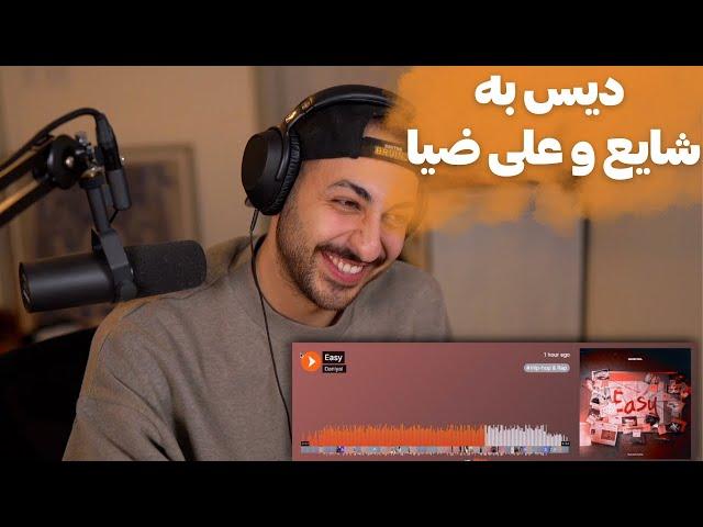 DANIYAL "EASY" DISS SHAYEA REACTION - ری اکشن به دیس «ایزی» از دانیال دیس به شایع و علی ضیا