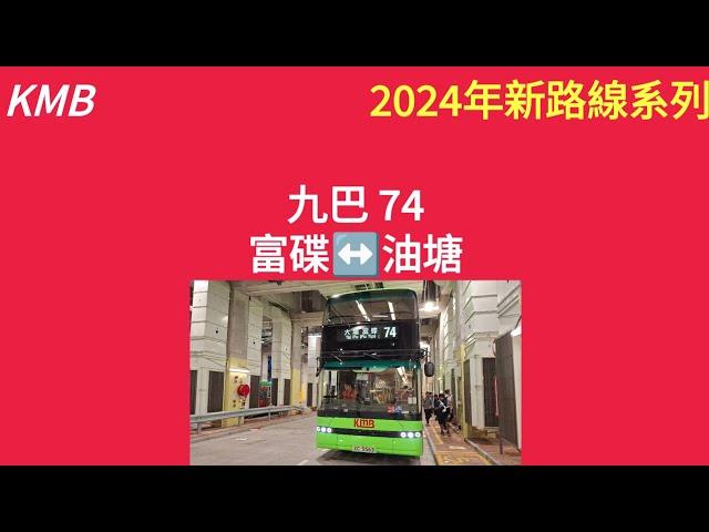 [2024年新路線系列] EP 16 九巴74線富碟-油塘 (4K)(3航)