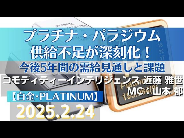 プラチナ・パラジウム供給不足が深刻化！今後5年間の需給見通しと課題【#白金】(25.2.24)#商品先物/投資情報@Gold-TV_net