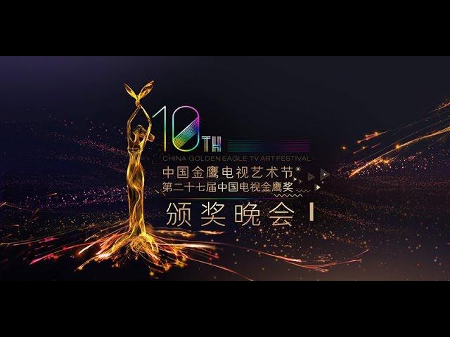 第十届中国《金鹰节开幕式文艺晚会》-整集- China Golden Eagle TV Art Festival 2014【湖南卫视官方版1080P】 20141010