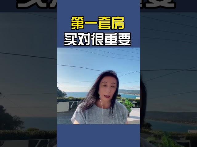 第一套房买对很重要 I  澳洲买房攻略