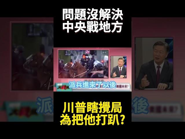 川普如有超能力搞砸事情肯定是最強！一人毀了國際信用不夠 再掀國內動亂為卡紐森未來政途?｜#寰宇新聞 #環球大戰線