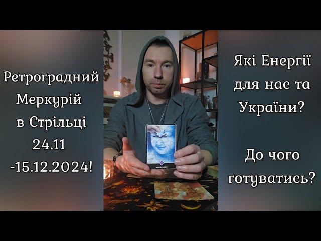  Ретроградний Меркурій в Стрільці 24.11-15.12.24️ Які Енергії та до Чого Готуватись️