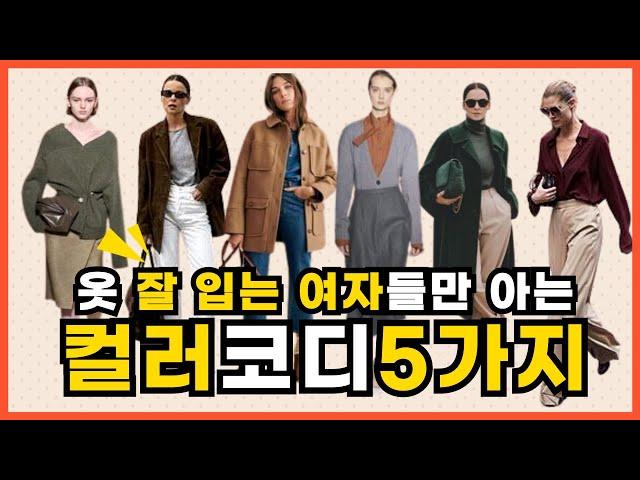 옷 잘 입는 여자들의 센스있는  컬러코디5가지/가을,겨울 트렌드컬러 이렇게 입어보세요/컬러조합