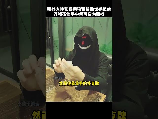 暗器大师获得两项吉尼斯世界纪录，万物在他手中皆可成为暗器#kungfu #功夫 #高手在民间 #有趣 #funny  #精彩片段#吉尼斯世界纪录