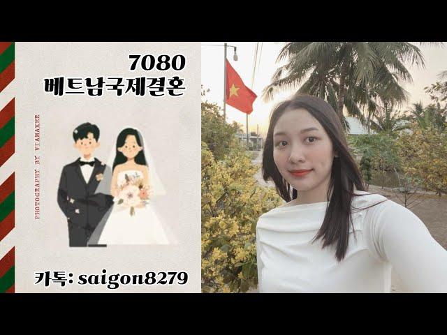 베트남맞선여행 베트남 국제결혼7080 베트남신부 프로필 무료상담