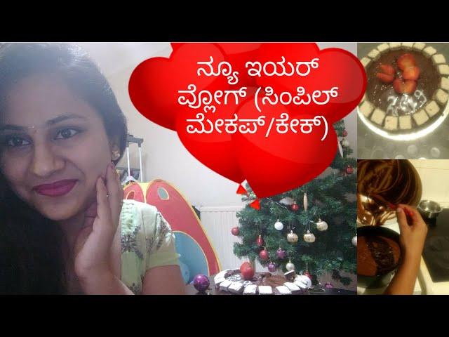 ನ್ಯೂ ಇಯರ್ 2019 ಸೆಲೆಬ್ರೇಷನ್ ವ್ಲೋಗ್/New year simple makeup/Hi5 Kannada Vlogs