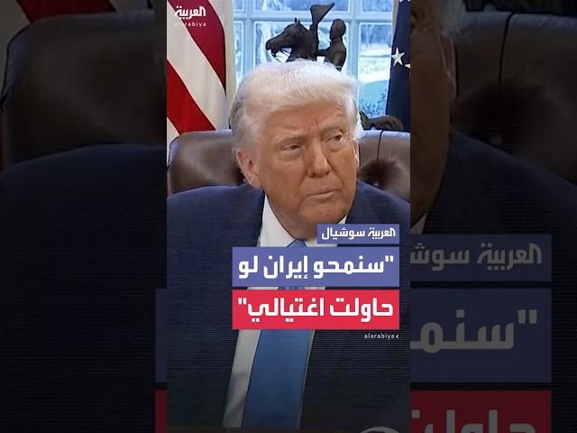 الرئيس الأميركي دونالد ترمب يقول إنه أعطى مستشاريه تعليمات بمحو إيران إذا اغتالته