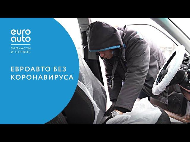 ЕвроАвто / EUROAUTO без коронавируса