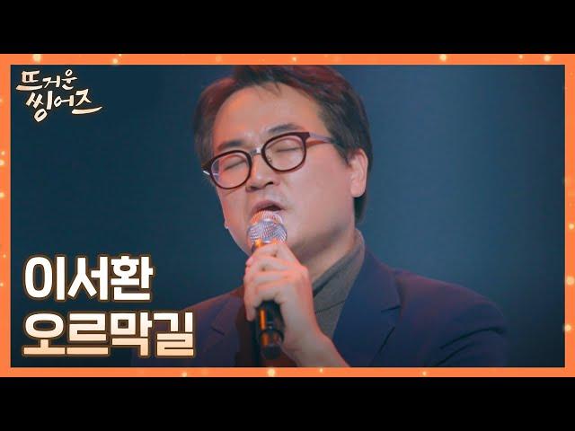 힘든 시간을 이겨온 이서환(Lee Seohwan)이 부르는 셀프 축가 〈오르막길〉 뜨거운 씽어즈(hotsingers) 2회 | JTBC 220321 방송