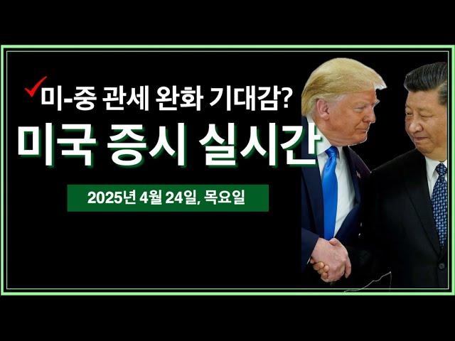 (2025년 4월 25일, 금) 트럼프 비행기 인터뷰 | 중국, 미국에 관세 완화 고려 | 구글 실적 서프라이즈 | 미시간대 물가지수 예상치 | 미국주식, 비트코인 속보
