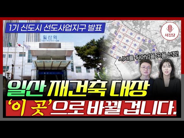 1기 신도시  일산 선도지구 발표!   일산의 대장은 일산 서구다!