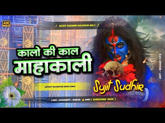 Kalo Ki Kaal Mahakali Navratri | Bass Boosted | Edm Trance Compitition Mix | #djsujitsudhirhajipur