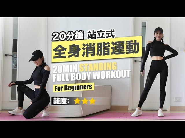 20min Standing Full Body Workout | Suitable For Weight Loss | Burn Fat Throughout The Day