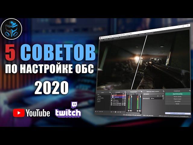 Лагает стрим в ОБС? 5 советов по решению проблем | OBS Studio ГАЙД