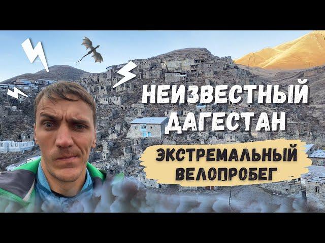 Экстремальное велопутешествие в одиночку по горному Дагестану | Дагестан - путешествие на велосипеде