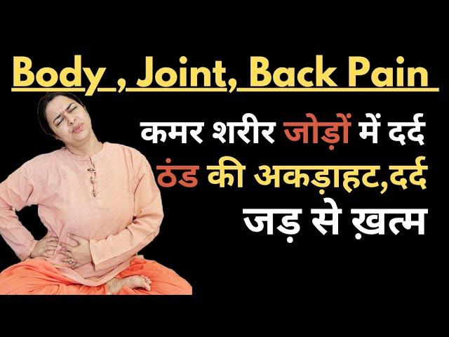 जोड़ों में दर्द, कमर दर्द, शरीर में अकड़ाहट का पक्का समाधान | Body Pain | Joint Pain | Back Pain