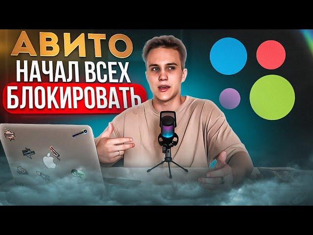 Авито начал всех блокировать! ТЫ СЛЕДУЮЩИЙ