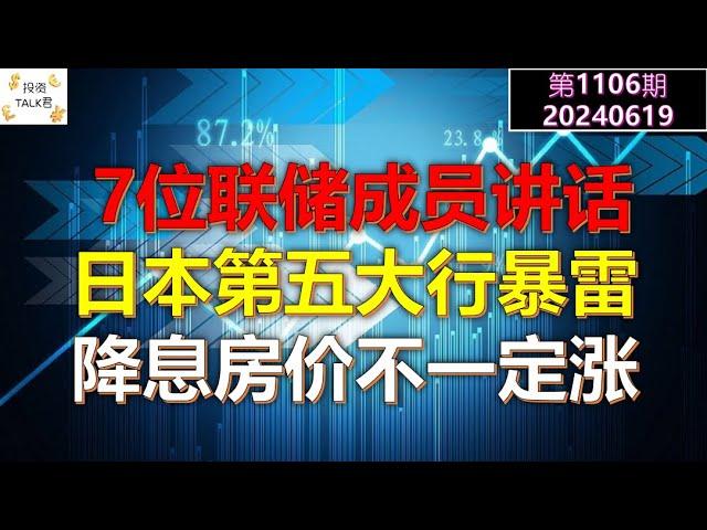 【投资TALK君1106期】日本第五大行暴雷！7位联储成员讲话！降息房价不一定涨20240619#NFP#通胀#美股#美联储#CPI#美国房价#btc#比特币