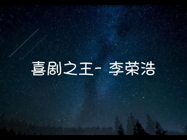 《喜剧之王》李荣浩- Lyrics 歌词版