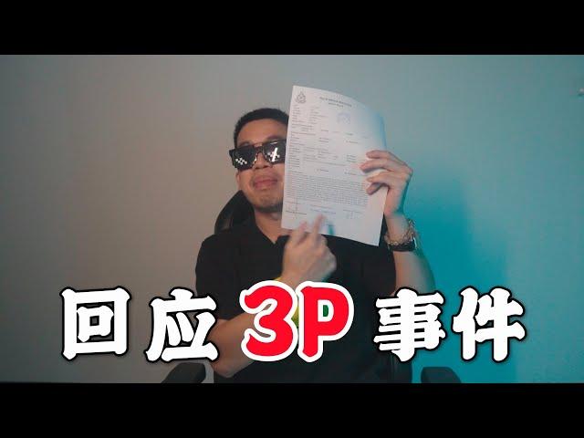 回应300k订阅 3P事件