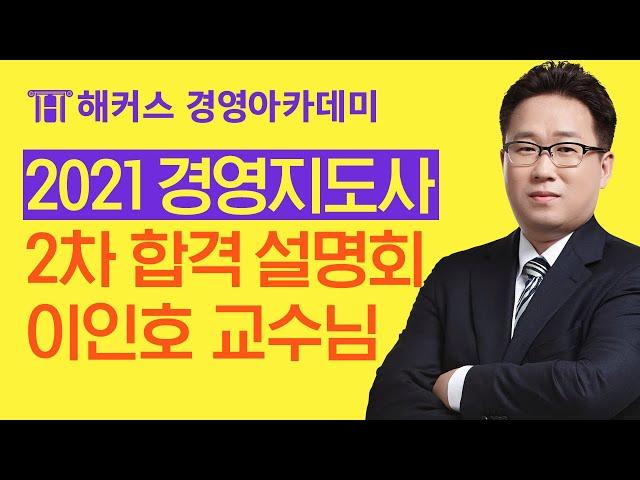 2021년 해커스 경영지도사 합격 LIVE 설명회 - 2021년 대비 경영지도사 합격전략 공개!