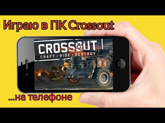 ПК crossout на телефон / Как поиграть в ПК кроссаут на андройд через GeForce Now