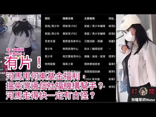 河馬用何東基金福利，會唔會住環翠之家？搵柴灣邊個社福機構幫手？河馬走得快一定有古怪？   #何伯 #何太 #河馬 #東張西望