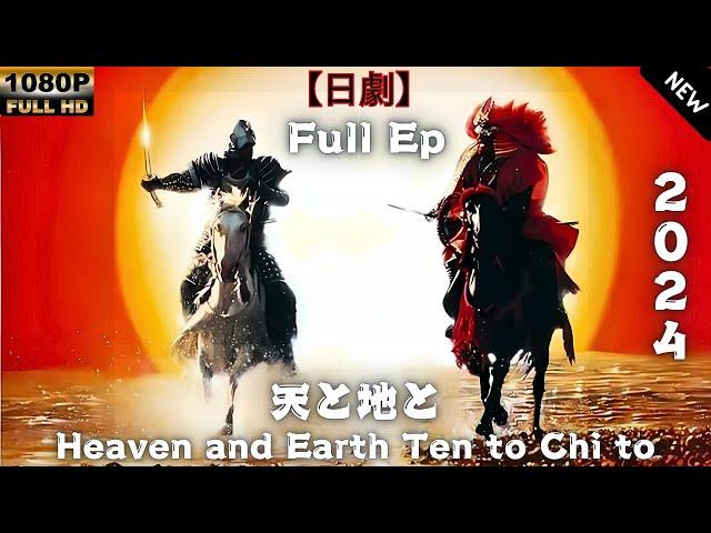 【日劇】 天と地と (フルエピ) 【サムライ映画】 | [Japanese drama] Heaven and Earth Ten to Chi to Full Ep [Samurai movie]