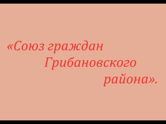 Союз граждан  информирует жителей Грибановского района