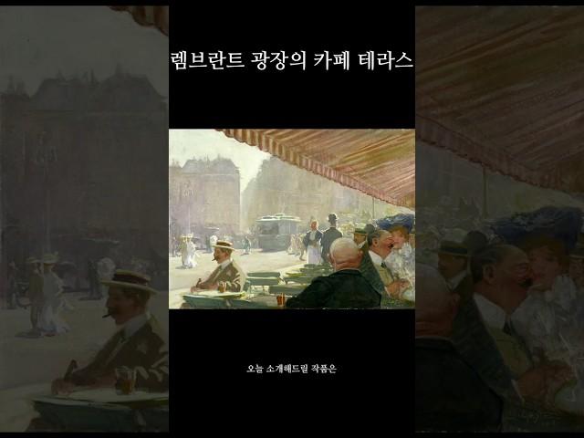 명화 소개 | 렘브란트 광장의 카페 테라스 #미술 #명화 #작품