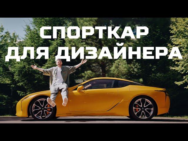 Спорткар на каждый день | LEXUS LC500 feat. ДНЕВНИК ДИЗАЙНЕРА