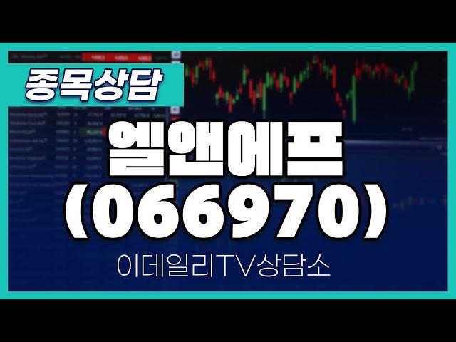 엘앤에프(066970) - 종목상담 김현구 멘토 (20241123)