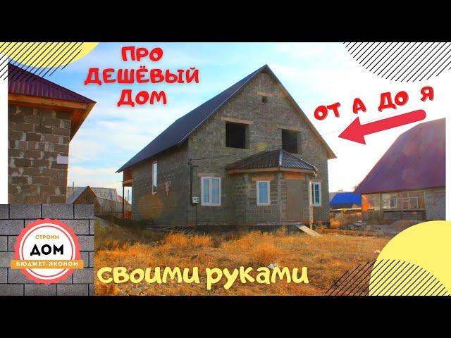 Как построить ДЕШЕВЫЙ Дом  часть 1 \  Своими Руками и не сойти с ума?