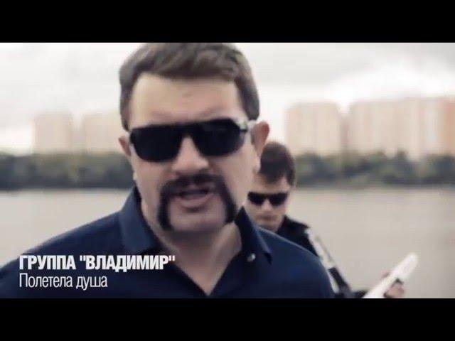 группа ВЛАДИМИР - Полетела душа (ОФИЦИАЛЬНОЕ ВИДЕО) FULL HD 1080p