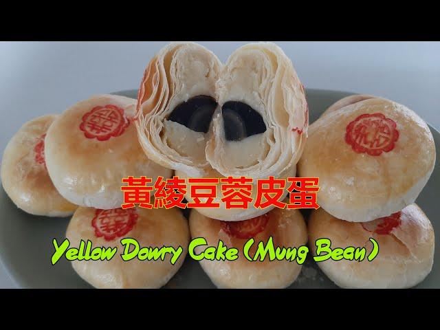 黃綾豆蓉皮蛋 - Yellow Dowry Cake (Mung Bean)  (中文字幕) [粵語]