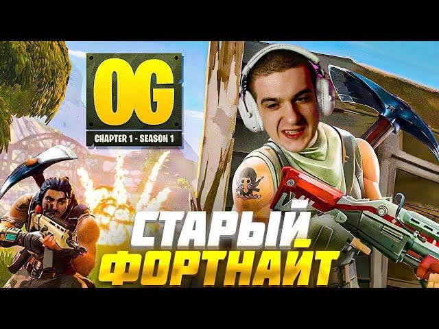 ЭВЕЛОН ИГРАЕТ в СТАРЫЙ ФОРТНАЙТ 1 СЕЗОН | ВЗЯЛ ТОП 1 | EVELONE ВЕРНУЛСЯ в FORTNITE