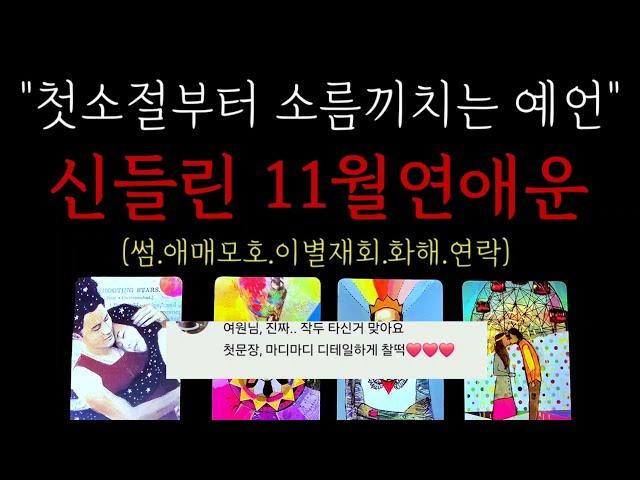 첫소절부터 소름️신들린11월 연애운 (썸.애매모호.다툼화해.이별재회.연락)