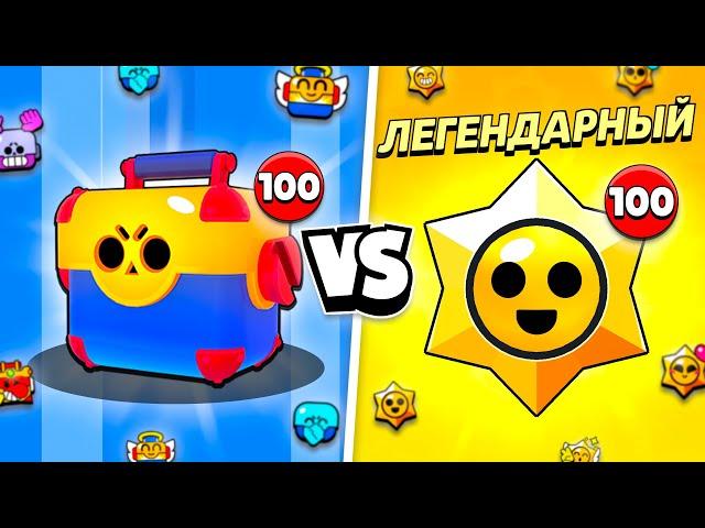 100 МЕГАЯЩИКОВ VS 100 ПРИЗОВ СТАРР В БРАВЛ СТАРС! ЧТО ЛУЧШЕ?