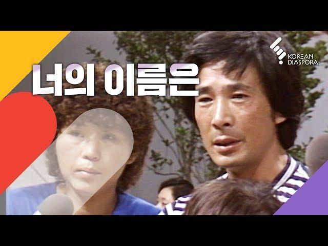 [이산가족 Eng c.c] 너의 이름은 Your real name is | KBS 19830827 방송