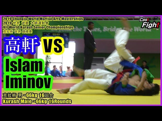 Islam Iminov  Shiuan Kao l 2019 World Martial Arts Masterships l Kurash -66kg