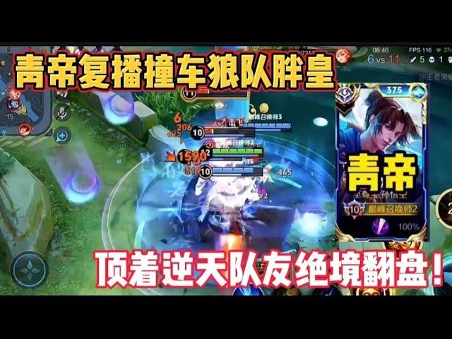 青帝复播撞车狼队胖皇，顶着逆天队友压力绝境翻盘不可思议！ #王者荣耀
