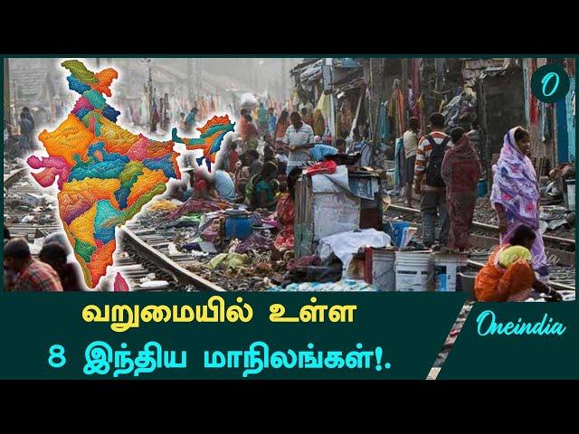 India-வின் Poorest States List வெளியானது! | Oneindia Tamil