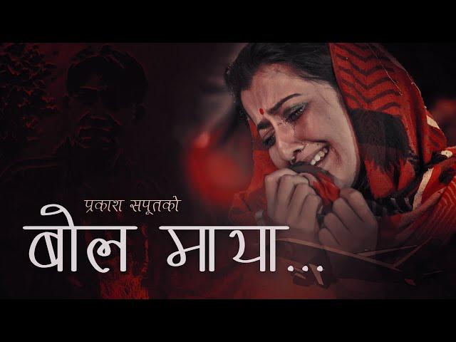 Bola Maya "बाेल माया" • Narayan Rayamajhi • Shanti Shree Pariyar • Prakash Saput • Anjali Adhikari