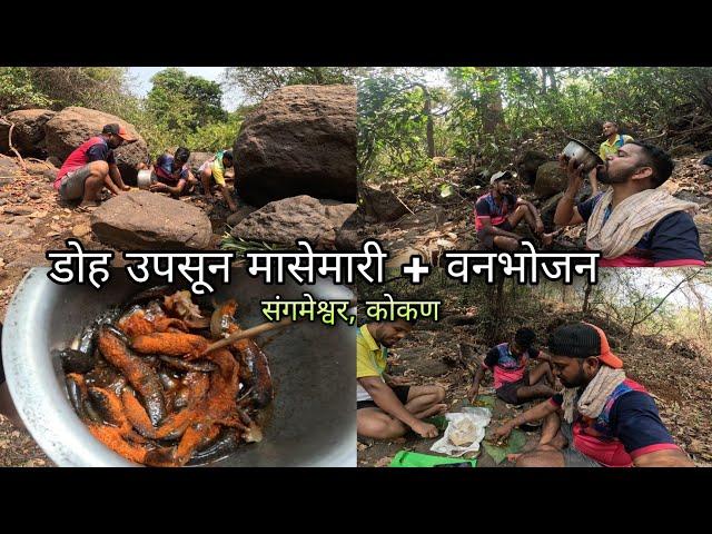 कोकण डोह उपसून मासेमारी, जंगलात बनवले जेवण | Catching Fish & Cooking | Fish & crab curry | Fishing