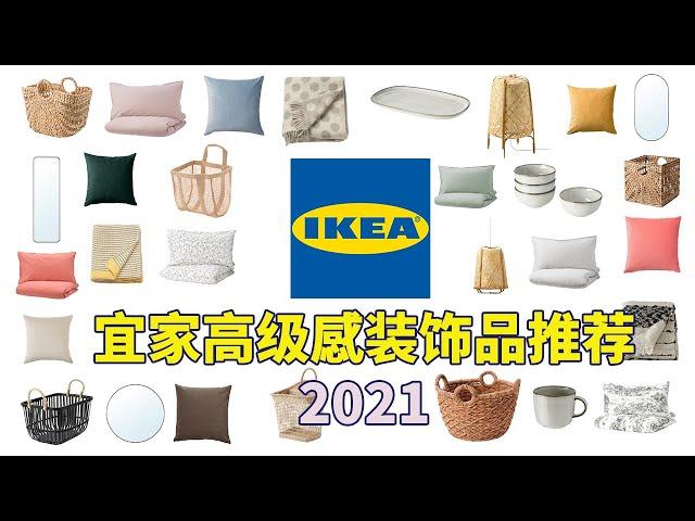 7件让你家看起来更高级的宜家装饰品推荐 2021 | 7 AFFORDABLE IKEA DECOR TO MAKE YOUR HOME LOOK EXPENSIVE