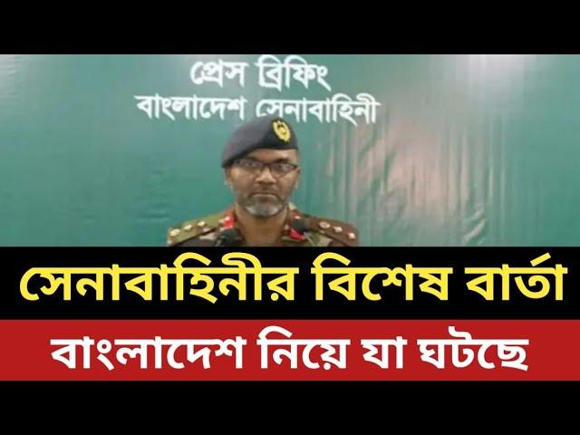 সেনাবাহিনীর বিশেষ বার্তা - বাংলাদেশ নিয়ে যা ঘটছে