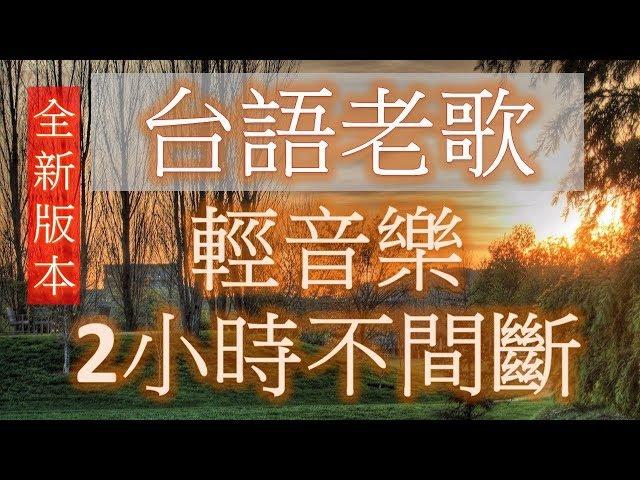 台語老歌 輕音樂 放鬆解壓 2小時不間斷 Relaxing Taiwanese Songs 2 hours