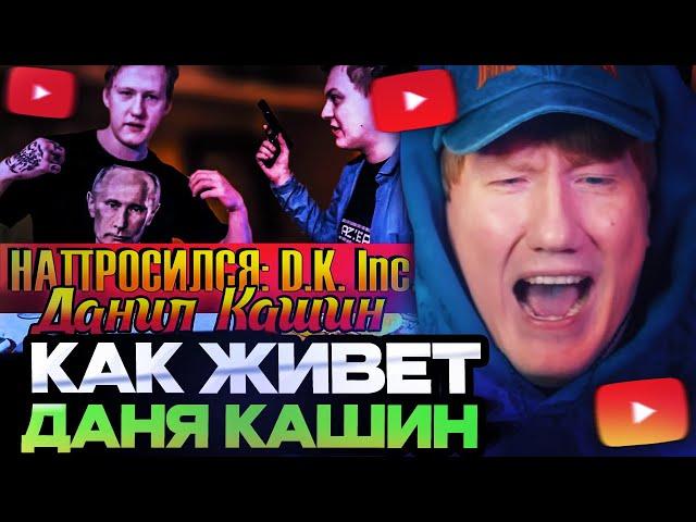 ДК СМОТРИТ : НАПРОСИЛСЯ: D.K. Inc. (Даня Кашин)